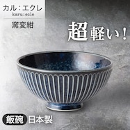 超軽量飯碗 窯変紺