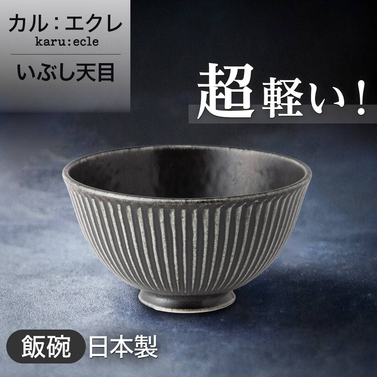 超軽量飯碗（いぶし天目 中） | ニトリネット【公式】 家具