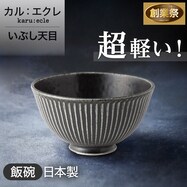 超軽量飯碗(いぶし天目 )【期間限定価格:8/6~9/24まで】