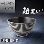 超軽量飯碗(いぶし天目 )【期間限定価格:11/26~1/5まで】