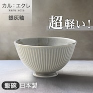 超軽量飯碗(銀灰釉)