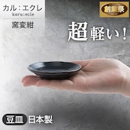 【カル:エクレ】超軽量豆皿 (窯変紺)【期間限定価格:11/26~1/5まで】