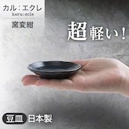 【カル:エクレ】超軽量豆皿 (窯変紺)