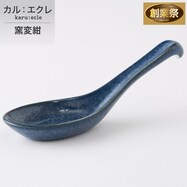 【カル:エクレ】レンゲ (窯変紺)