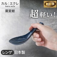 【カル：エクレ】レンゲ　(窯変紺)【期間限定価格：11/26～1/5まで】
