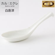 【カル:エクレ】レンゲ (白唐津)