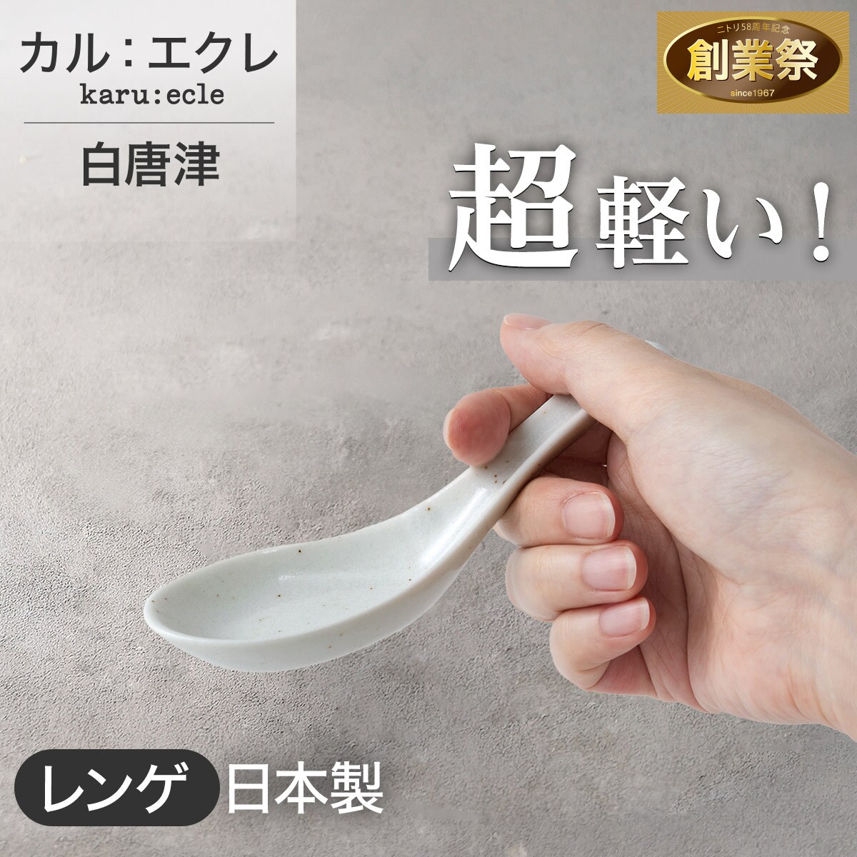 レンゲ カル：エクレ（白唐津） | ニトリネット【公式】 家具