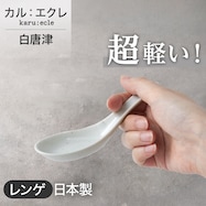 【カル:エクレ】レンゲ (白唐津)