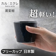 【カル:エクレ】フリーカップ (窯変紺)