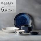 シリーズで食卓が整う 超軽量食器5点セット カル：エクレ（窯変紺/2色蓮根） 1枚目画像