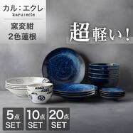 2色シリーズで食卓が整う 超軽量食器5点/10点/20点セット カル：エクレ（窯変紺/2色蓮根）