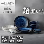 2色シリーズで食卓が整う 超軽量食器5点/10点/20点セット カル:エクレ(窯変紺/2色蓮根)