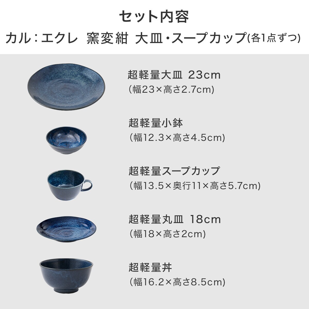 シリーズで食卓が整う 超軽量食器5点セット カル：エクレ（窯変紺