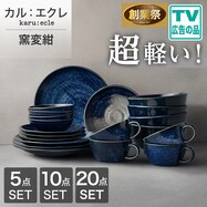 シリーズで食卓が整う 超軽量食器5点/10点/20点セット カル:エクレ(窯変紺)