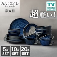 シリーズで食卓が整う 超軽量食器5点/10点/20点セット カル:エクレ(窯変紺)