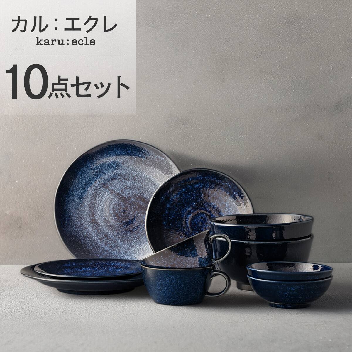 シリーズで食卓が整う 超軽量食器10点セット カル：エクレ（窯変紺