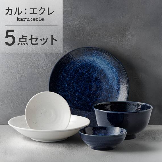 シリーズで食卓が整う 超軽量食器5点セット カル：エクレ（窯変紺/白唐津） 1枚目画像