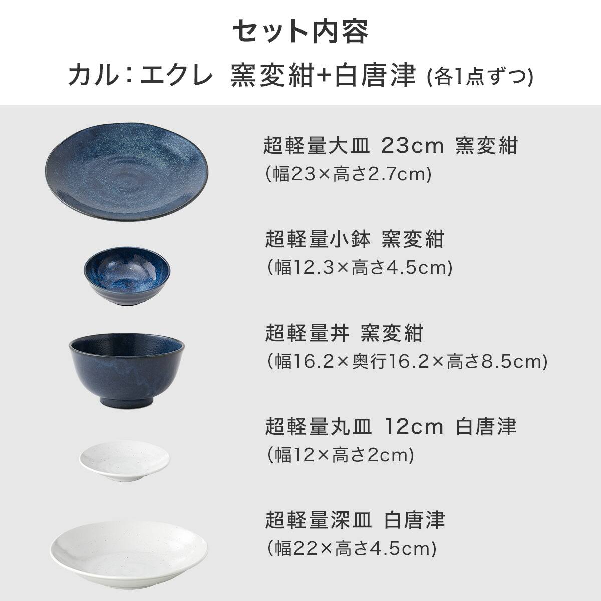 シリーズで食卓が整う 超軽量食器5点セット カル：エクレ（窯変紺/白