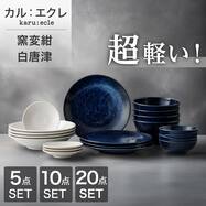 2色シリーズで食卓が整う 超軽量食器5点/10点/20点セット カル：エクレ（窯変紺/白唐津）