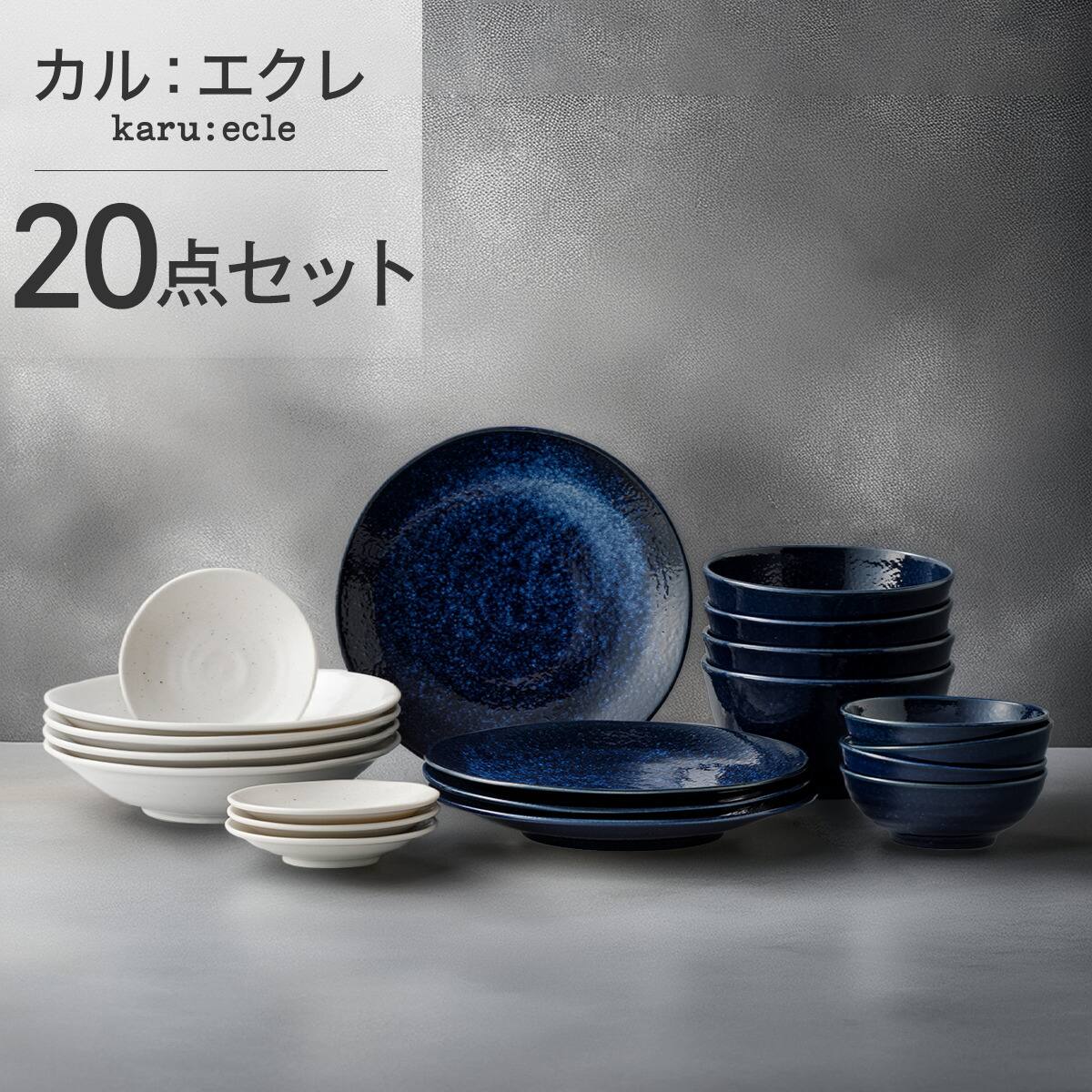 青黒カリヤドネループ　超次元付き シリーズで食卓が整う 超軽量食器20点セット カル：エクレ（窯変紺/白