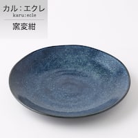 超軽量大皿 カル:エクレ(窯変紺)