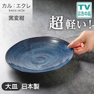【カル:エクレ】超軽量大皿 (窯変紺)