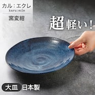 【カル:エクレ】超軽量大皿 (窯変紺)