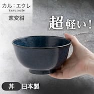 【カル:エクレ】超軽量丼 (窯変紺)