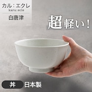 【カル:エクレ】超軽量丼 (白唐津)