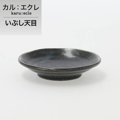 超軽量豆皿 カル エクレ いぶし天目通販 ニトリネット 公式 家具 インテリア通販