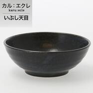 超軽量深小鉢　カル：エクレ（いぶし天目）