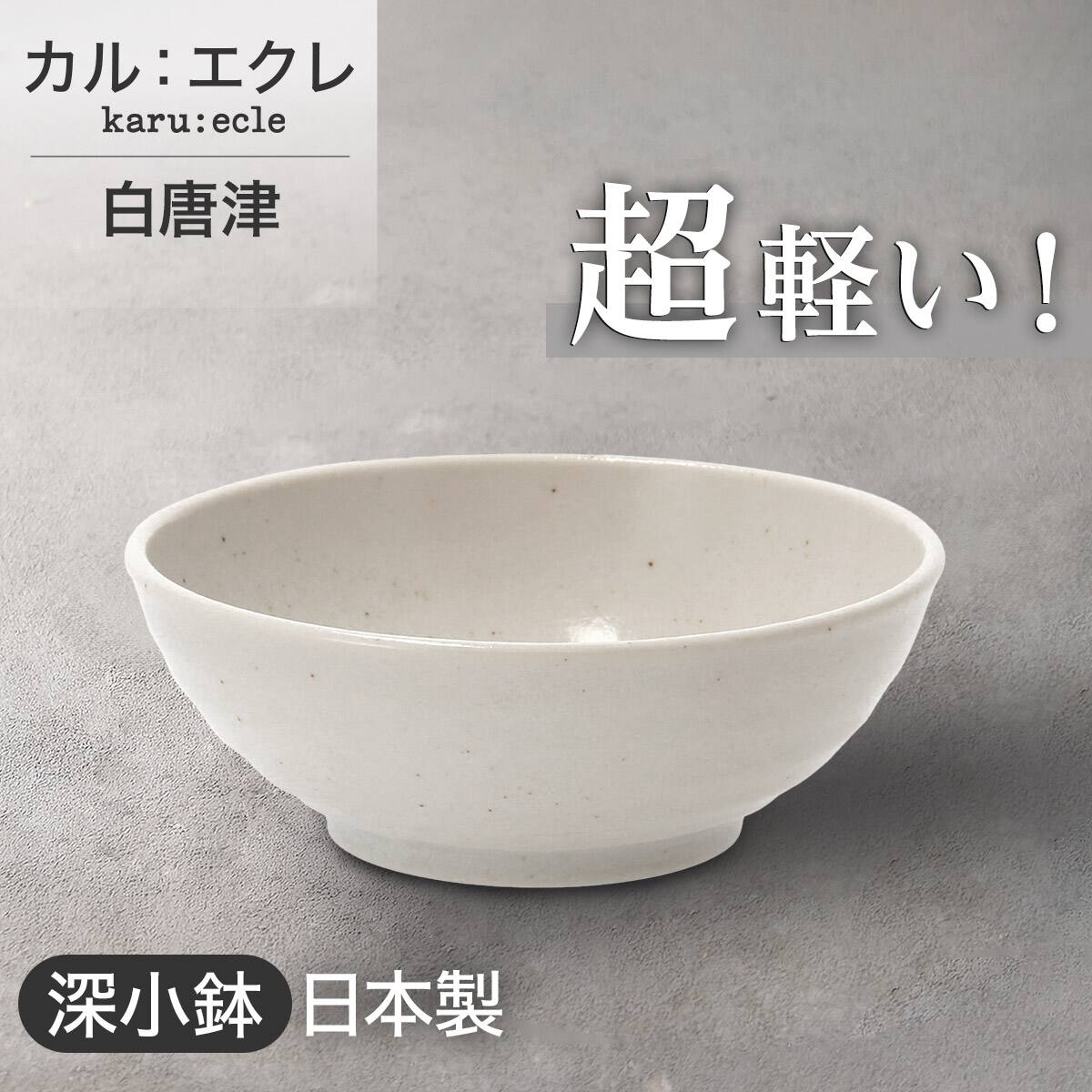 超軽量深小鉢 カル：エクレ（白唐津） | ニトリネット【公式】 家具