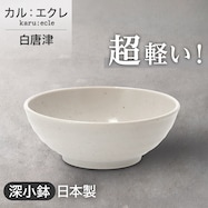 【カル:エクレ】超軽量深小鉢 白唐津