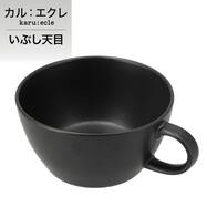 超軽量スープカップ　カル：エクレ（いぶし天目）