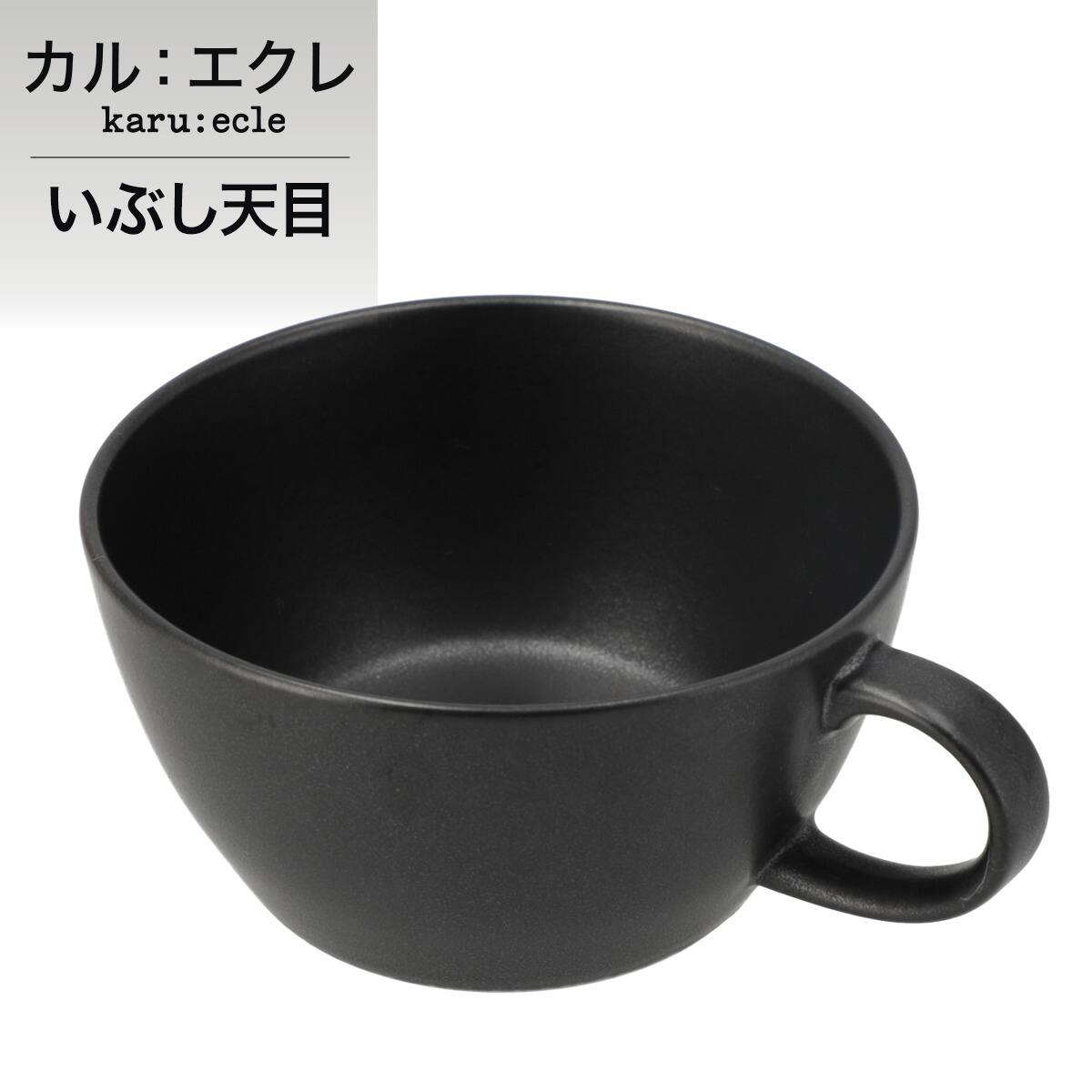 超軽量スープカップ カル エクレ いぶし天目通販 ニトリネット 公式 家具 インテリア通販 超軽量スープカップ カル エクレ いぶし天目通販 ニトリネット 公式 家具 インテリア通販