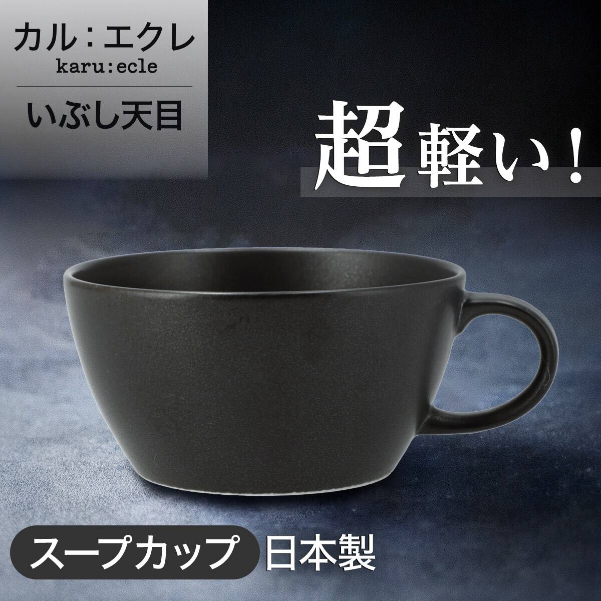 超軽量スープカップ カル：エクレ（いぶし天目） | ニトリネット【公式