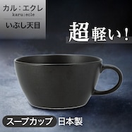 【カル:エクレ】超軽量スープカップ いぶし天目