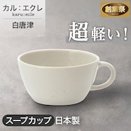 【カル:エクレ】超軽量スープカップ 白唐津【期間限定価格:11/26~1/5まで】