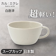 【カル:エクレ】超軽量スープカップ 白唐津