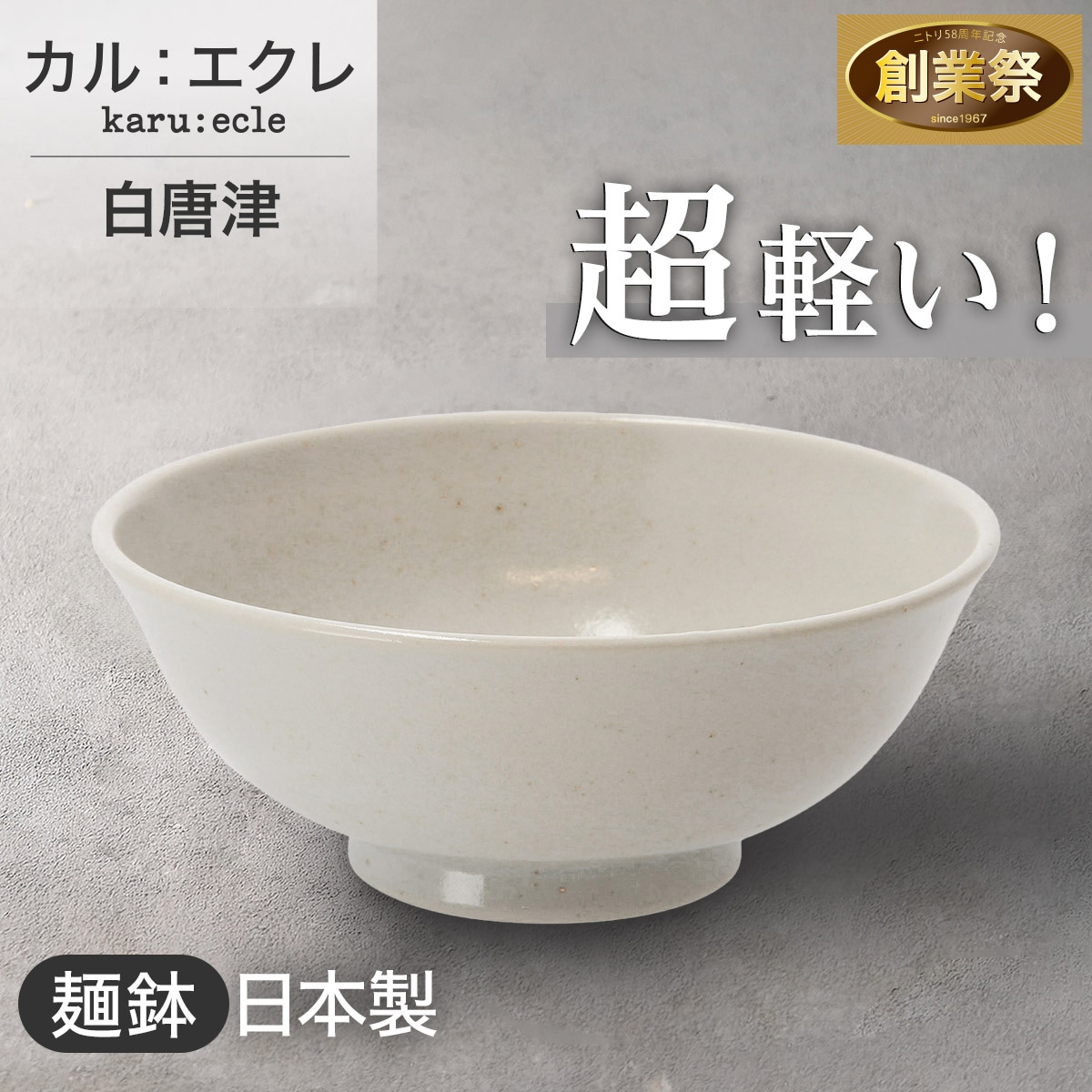 超軽量麺鉢 カル：エクレ（白唐津） | ニトリネット【公式】 家具