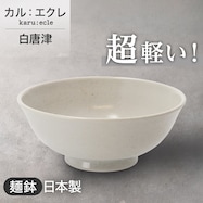 【カル:エクレ】超軽量麺鉢 白唐津