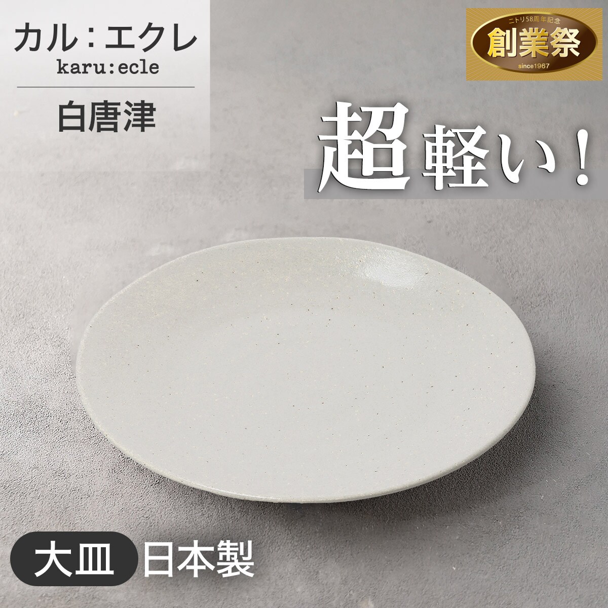 超軽量大皿 カル：エクレ（白唐津） | ニトリネット【公式】 家具