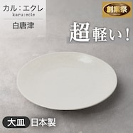 【カル:エクレ】超軽量大皿 白唐津【期間限定価格:11/26~1/5まで】