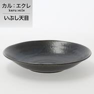 超軽量深皿　カル：エクレ（いぶし天目）