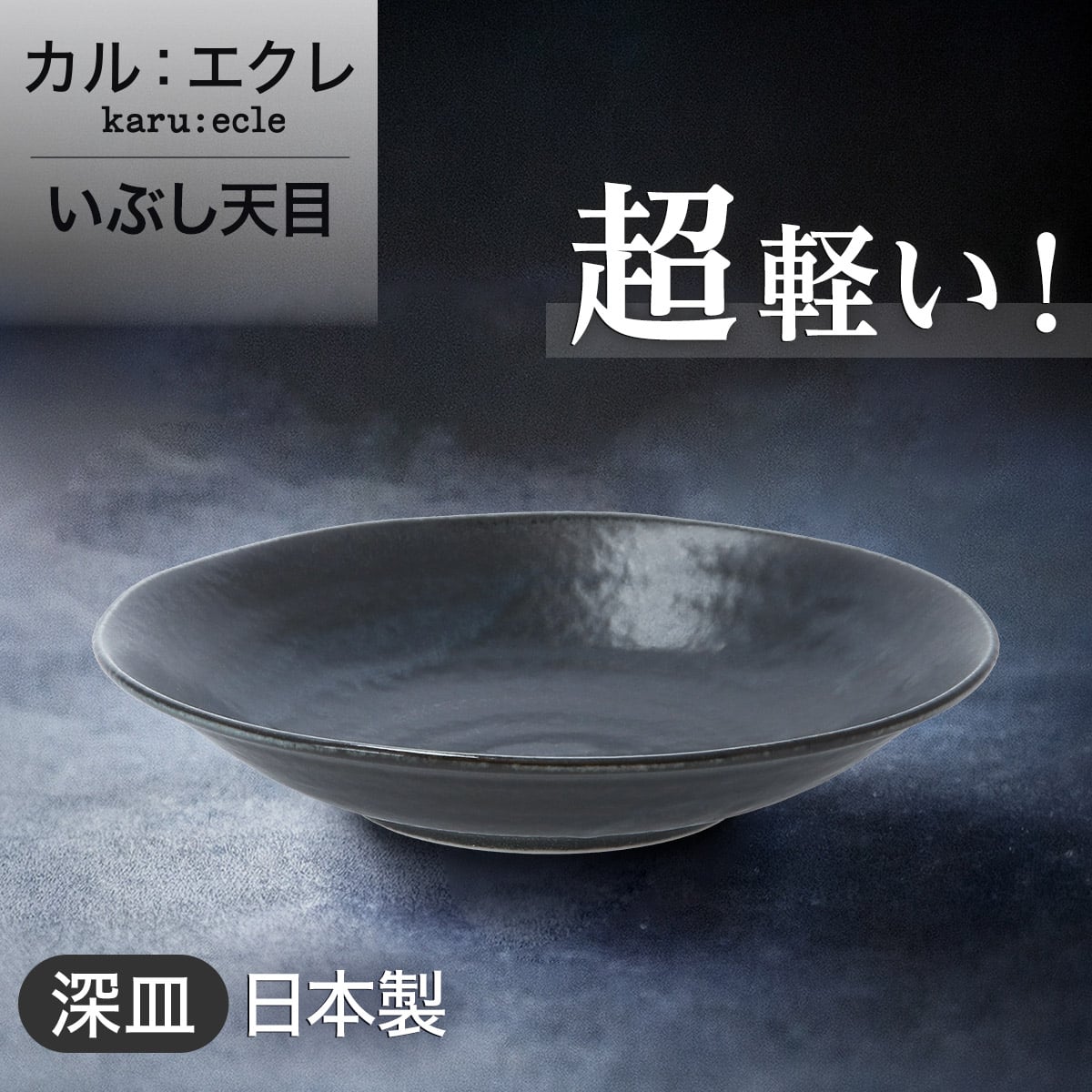 超軽量深皿 カル：エクレ（いぶし天目） | ニトリネット【公式】 家具