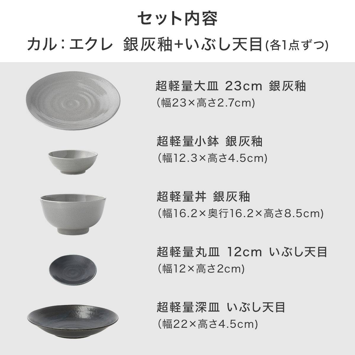 シリーズで食卓が整う 超軽量食器5点セット カル：エクレ（銀灰釉