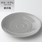シリーズで食卓が整う 超軽量食器5点セット カル：エクレ（銀灰釉/いぶし天目） 9枚目画像