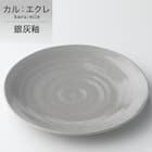 シリーズで食卓が整う 超軽量食器5点セット カル:エクレ(銀灰釉/いぶし天目) 9枚目画像