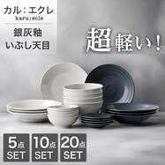 2色シリーズで食卓が整う 超軽量食器5点/10点/20点セット カル：エクレ（銀灰釉/いぶし天目）