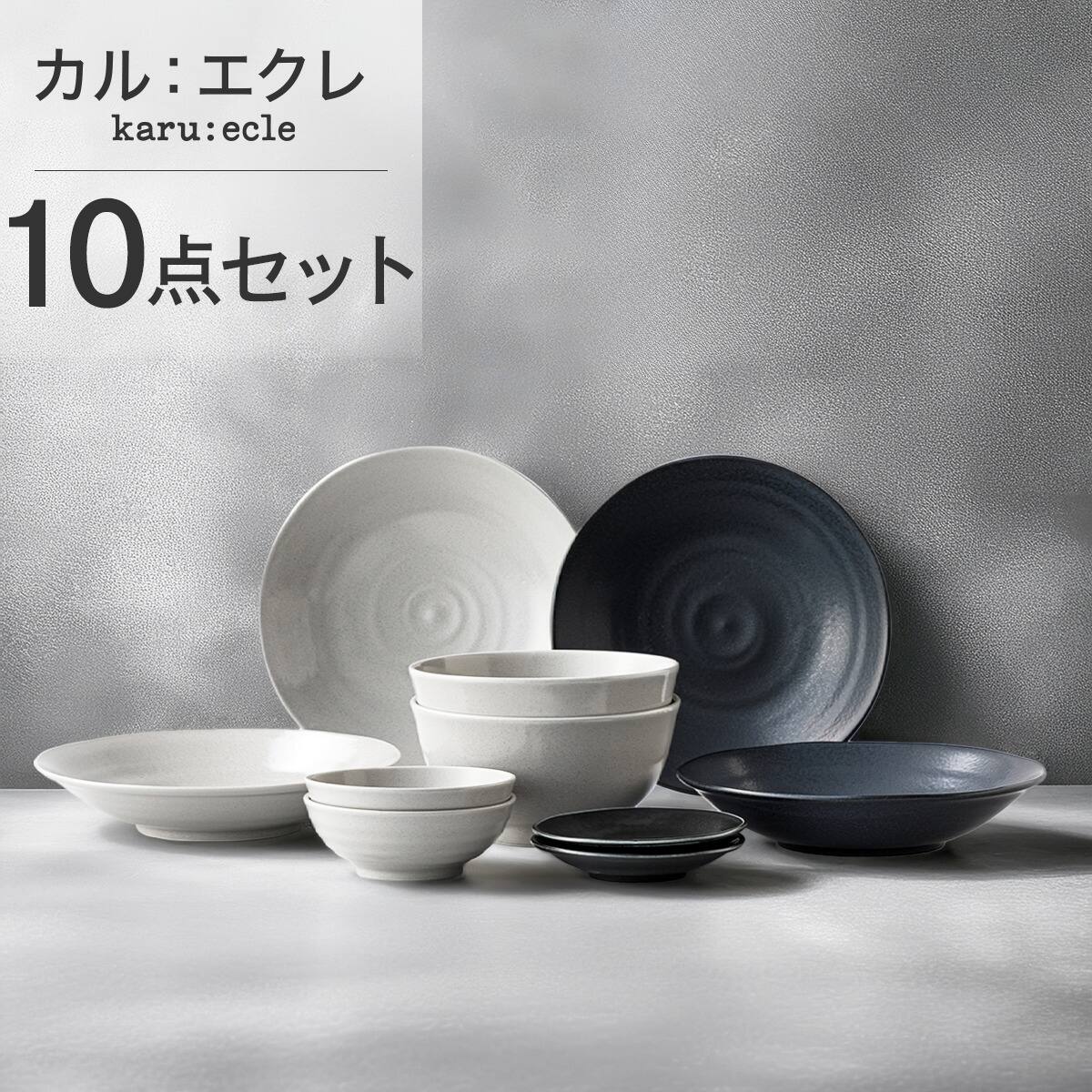 シリーズで食卓が整う 超軽量食器5点セット カル：エクレ（銀灰釉
